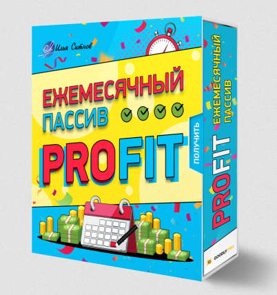 [Илья Ситнов] Ежемесячный пассив PROFIT (2023)_0.png